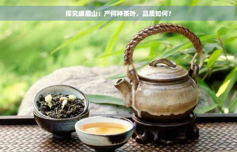 探究峨眉山：产何种茶叶，品质如何？