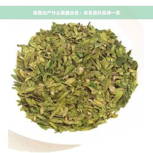 陕西出产什么茶最出名：知名茶叶品种一览