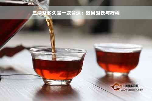 三清茶多久喝一次合适：效果时长与疗程