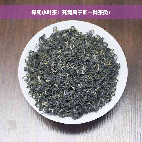 探究小叶茶：究竟属于哪一种茶类？