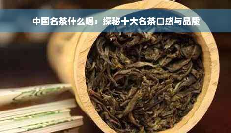 中国名茶什么喝：探秘十大名茶口感与品质