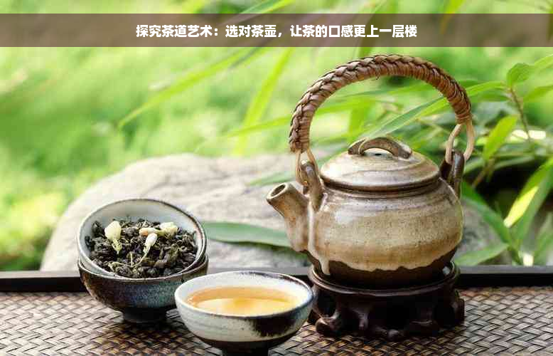 探究茶道艺术：选对茶壶，让茶的口感更上一层楼