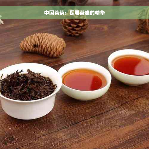 中国茗茶：探寻茶类的精华