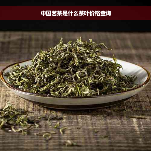 中国茗茶是什么茶叶价格查询