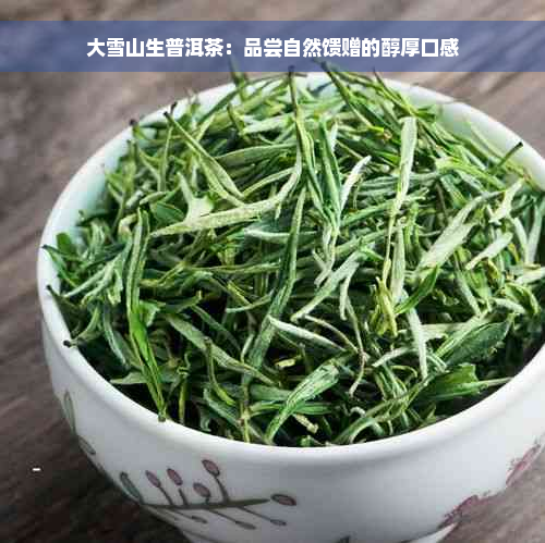 大雪山生普洱茶：品尝自然馈赠的醇厚口感