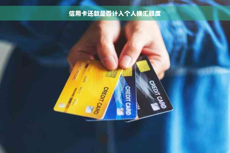 信用卡还款是否计入个人换汇额度