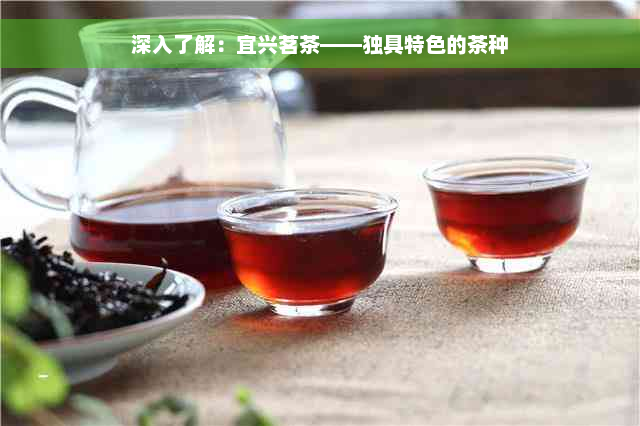 深入了解：宜兴茗茶——独具特色的茶种