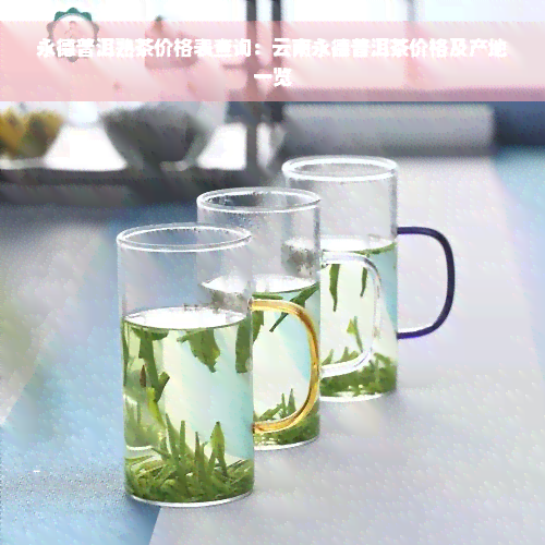 永德普洱熟茶价格表查询：云南永德普洱茶价格及产地一览