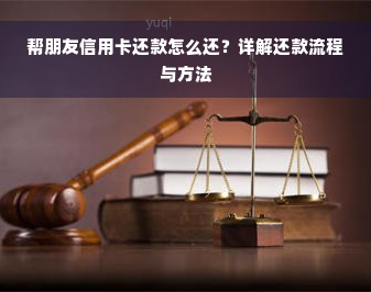 帮朋友信用卡还款怎么还？详解还款流程与方法