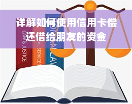 详解如何使用信用卡偿还借给朋友的资金