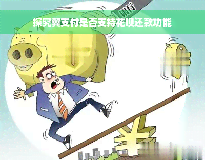 探究翼支付是否支持花呗还款功能