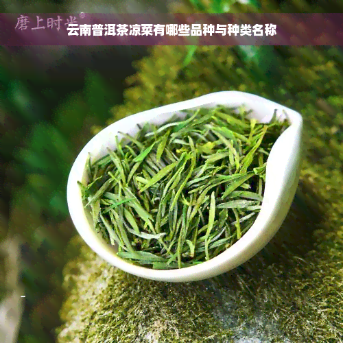 云南普洱茶凉菜有哪些品种与种类名称