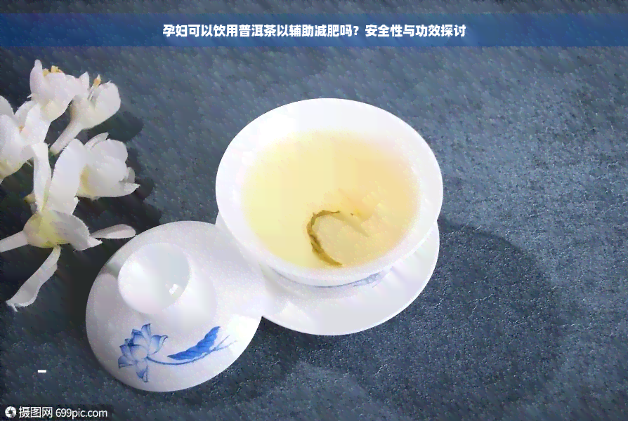 孕妇可以饮用普洱茶以辅助减肥吗？安全性与功效探讨