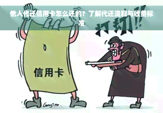 他人代还信用卡怎么还的？了解代还流程与收费标准