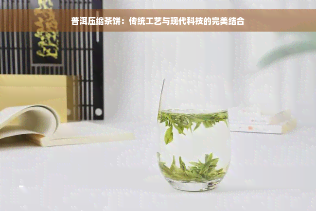 普洱压缩茶饼：传统工艺与现代科技的完美结合