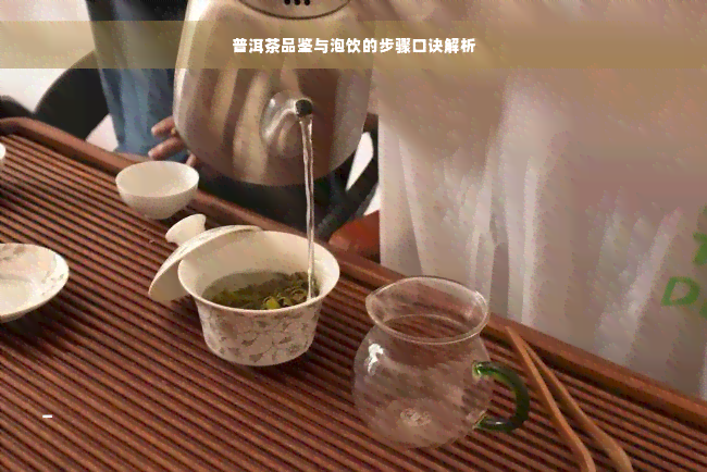 普洱茶品鉴与泡饮的步骤口诀解析