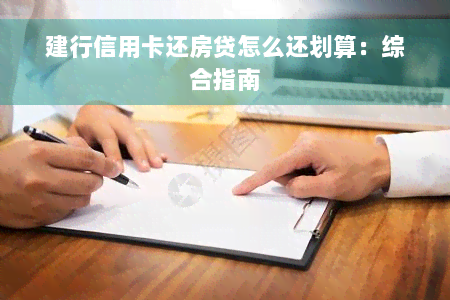 建行信用卡还房贷怎么还划算：综合指南