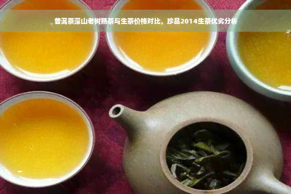 普洱茶深山老树熟茶与生茶价格对比，珍品2014生茶优劣分析