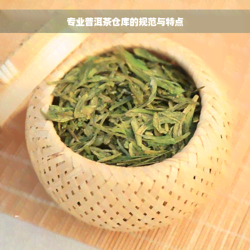 专业普洱茶仓库的规范与特点