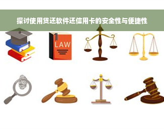 探讨使用贷还软件还信用卡的安全性与便捷性