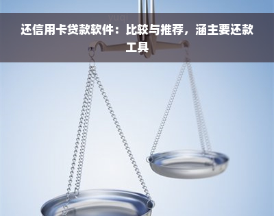 还信用卡贷款软件：比较与推荐，涵主要还款工具