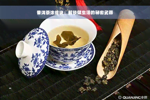 普洱茶浓缩块：解锁健生活的秘密武器