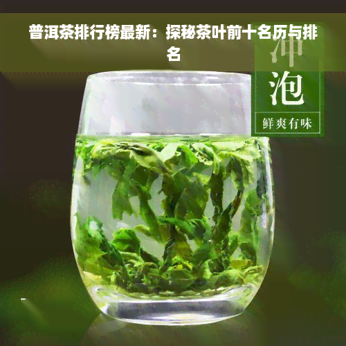 普洱茶排行榜最新：探秘茶叶前十名历与排名