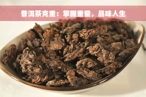 普洱茶克重：掌握重量，品味人生