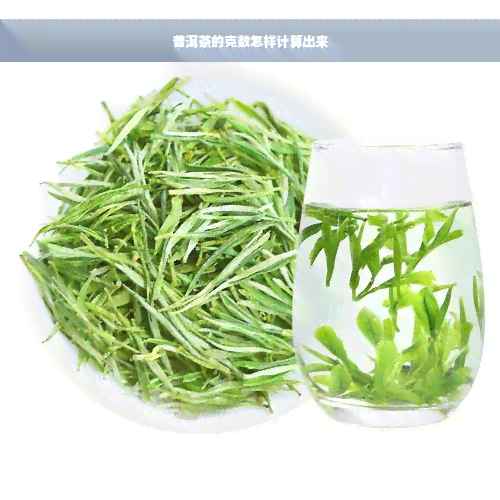 普洱茶的克数怎样计算出来