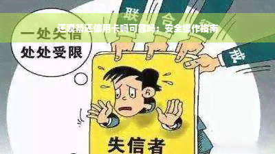 还款帮还信用卡吗可靠吗：安全操作指南