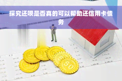 探究还款是否真的可以帮助还信用卡债务