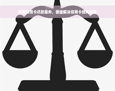 还款信用卡还款服务，便捷解决信用卡债务问题