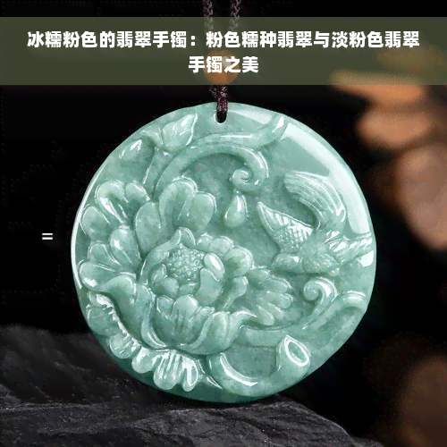 冰糯粉色的翡翠手镯：粉色糯种翡翠与淡粉色翡翠手镯之美