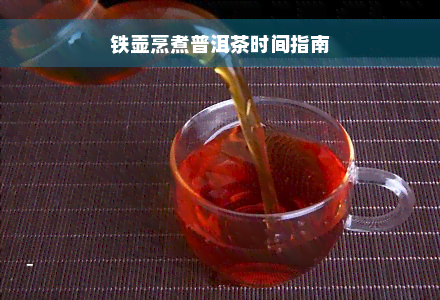 铁壶烹煮普洱茶时间指南