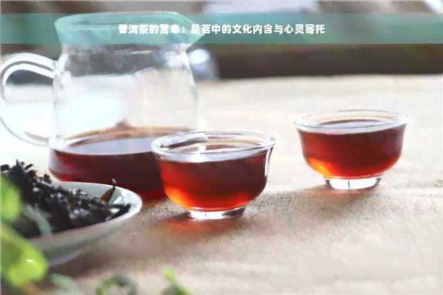 普洱茶的寓意：品茗中的文化内含与心灵寄托