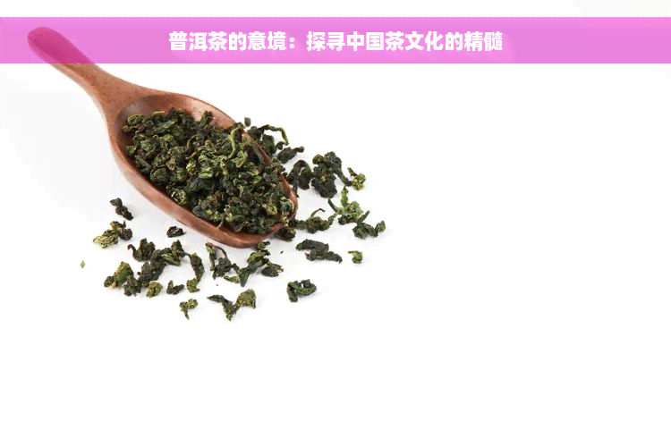 普洱茶的意境：探寻中国茶文化的精髓