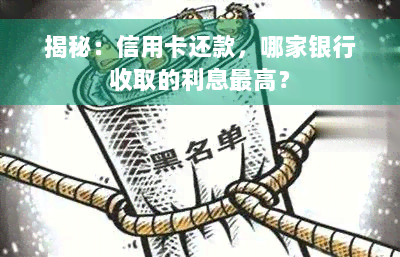 揭秘：信用卡还款，哪家银行收取的利息更高？