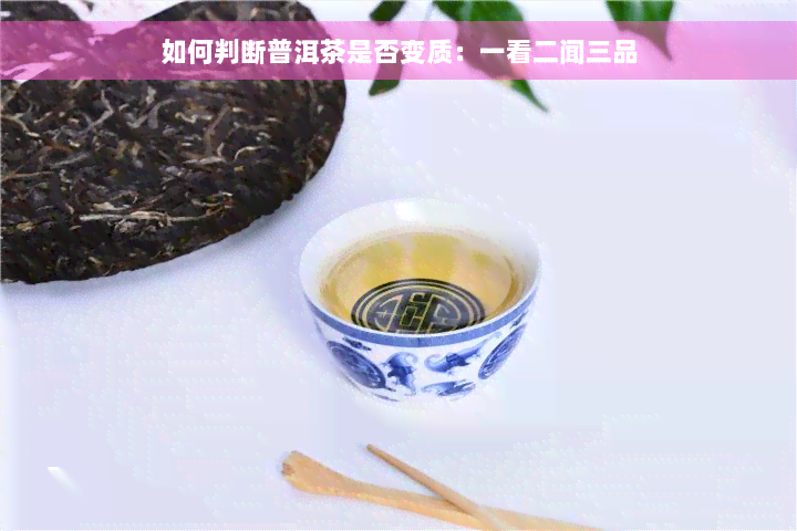 如何判断普洱茶是否变质：一看二闻三品