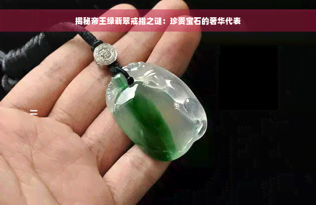 揭秘帝王绿翡翠戒指之谜：珍贵宝石的奢华代表