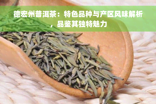 德宏州普洱茶：特色品种与产区风味解析，品鉴其独特魅力