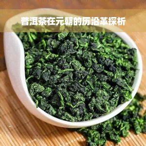 普洱茶在元朝的历沿革探析