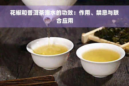 花椒和普洱茶泡水的功效：作用、禁忌与联合应用