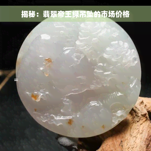 揭秘：翡翠帝王绿吊坠的市场价格