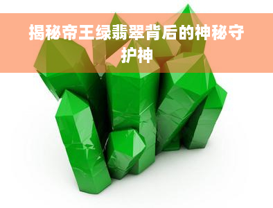 揭秘帝王绿翡翠背后的神秘守护神