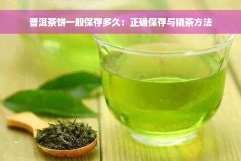 普洱茶饼一般保存多久：正确保存与撬茶方法