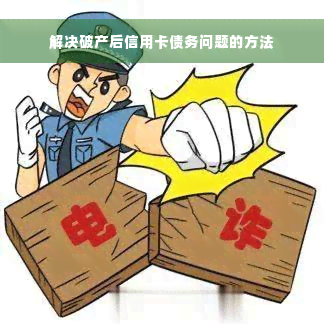 解决破产后信用卡债务问题的方法