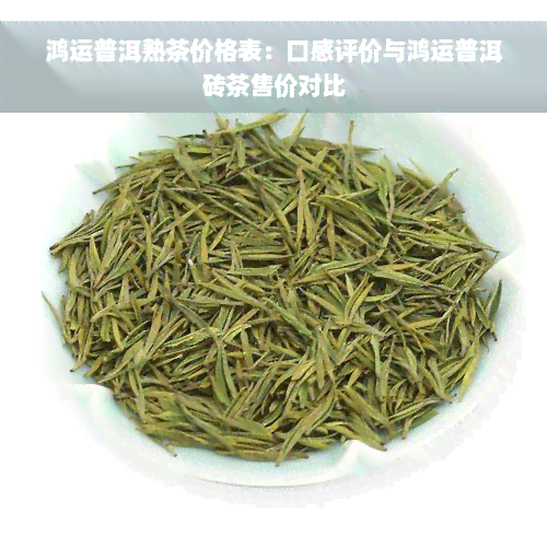 鸿运普洱熟茶价格表：口感评价与鸿运普洱砖茶售价对比