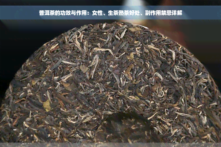 普洱茶的功效与作用：女性、生茶熟茶好处、副作用禁忌详解