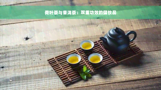 荷叶茶与普洱茶：双重功效的健饮品