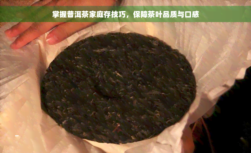 掌握普洱茶家庭存技巧，保障茶叶品质与口感